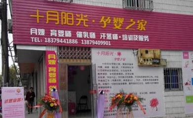 十月陽光月嫂培訓加盟費多少錢 加盟創業小項目