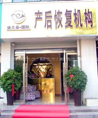 【許昌艾欣媽咪產后康復機構迪蘭朵中藥熏蒸團購詳情】艾欣媽咪產后康復機構價格_人均消費(圖)