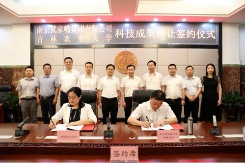 吉林農業大學與南京武家嘴集團攜手，開啟科技成果轉化新篇章