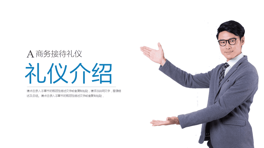 打造專業(yè)形象，提升服務(wù)境界\n【目標(biāo)頁】\n掌握商務(wù)場合中的禮儀要點(diǎn)，提升服務(wù)人員的專業(yè)素養(yǎng)與行業(yè)形象核心規(guī)范。\n【目錄大綱】\n一、禮儀的重要性\n二、形象儀表塑造\n三、儀態(tài)舉止點(diǎn)滴\n四、商務(wù)社交禮儀\n五、服務(wù)溝通技巧\n六、心態(tài)與服務(wù)者職業(yè)素養(yǎng)\n**【正文頁】\n**一、禮儀作用先知道**\n禮儀是建立信任的第一資源。行業(yè)競爭發(fā)展到服務(wù)深水區(qū)時(shí)，整體有序的禮儀訓(xùn)練會(huì)給組織塑造隱形動(dòng)能。\n重要無遺漏 —— 端詳，姿態(tài)比外貌更重要；舉手投足傳遞給對(duì)方關(guān)心和信息。觀點(diǎn)點(diǎn)醒 禮儀不是被人夸獎(jiǎng)的方法